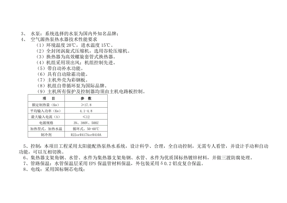 太阳能配热泵热水系统报价清单表_第4页