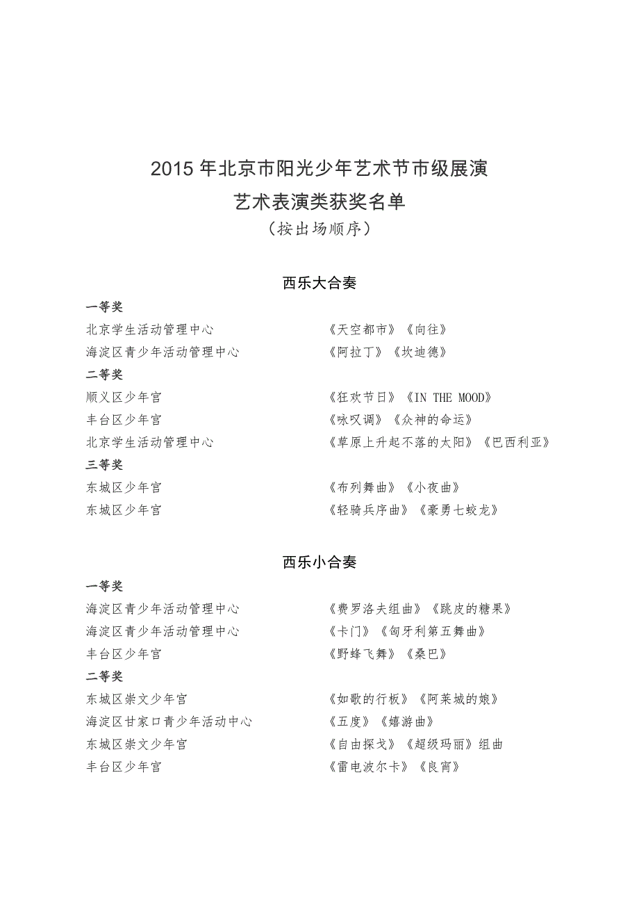 北京市阳光少艺术节市级展演_第1页