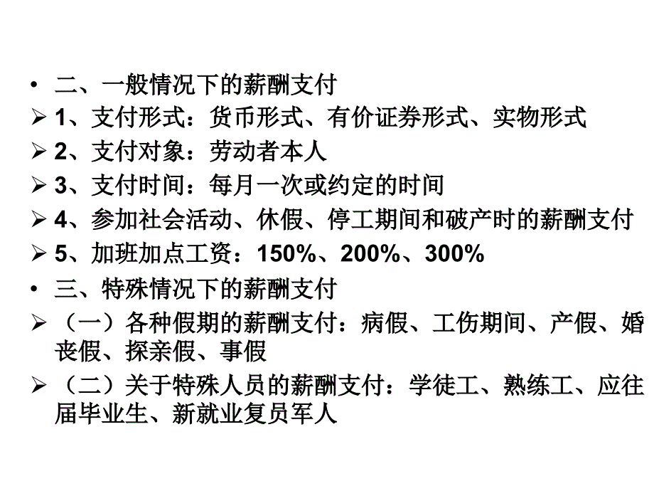 薪酬支付与分类管理_第2页