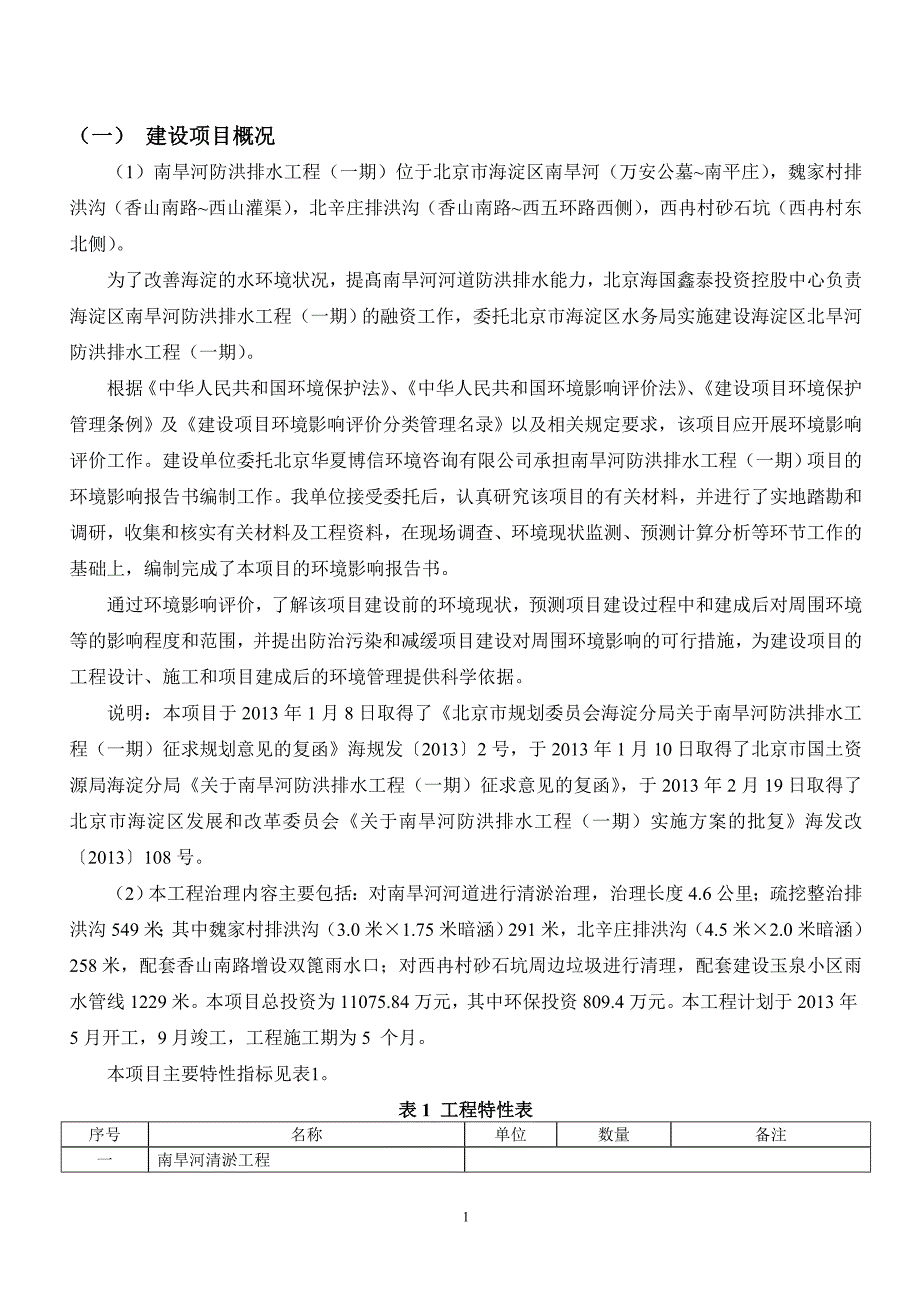 北京南旱河防洪排水工程（一期）环境影响评价报告书_第2页