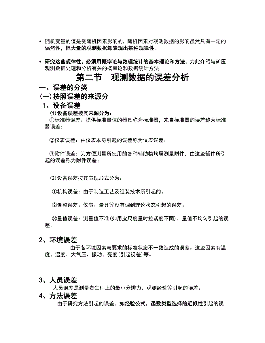 第七章__矿压观测数据的分析与处理_第2页