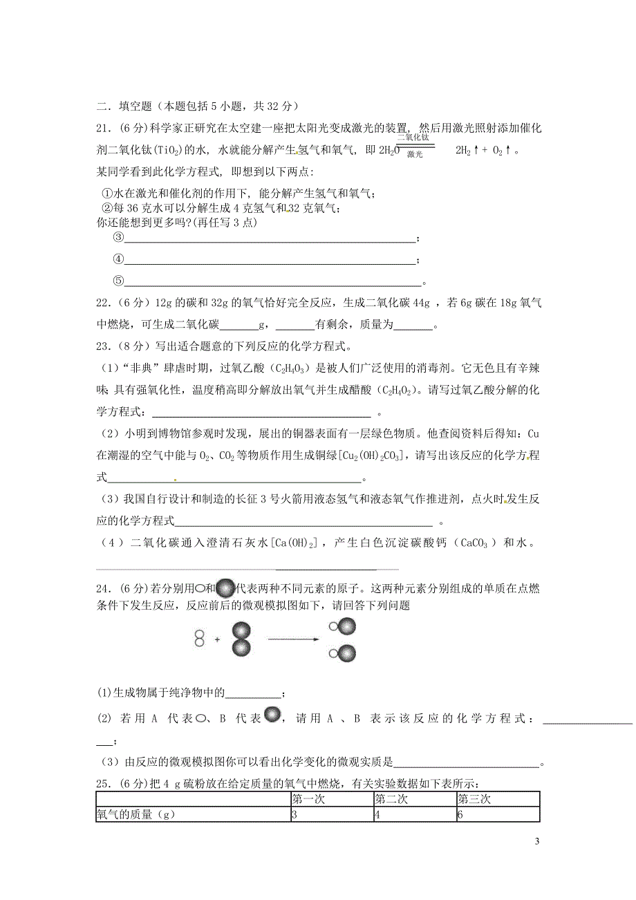 河北省藁城市实验学校九年级化学上册 第五单元 化学方程式综合测试题(B卷)_第3页