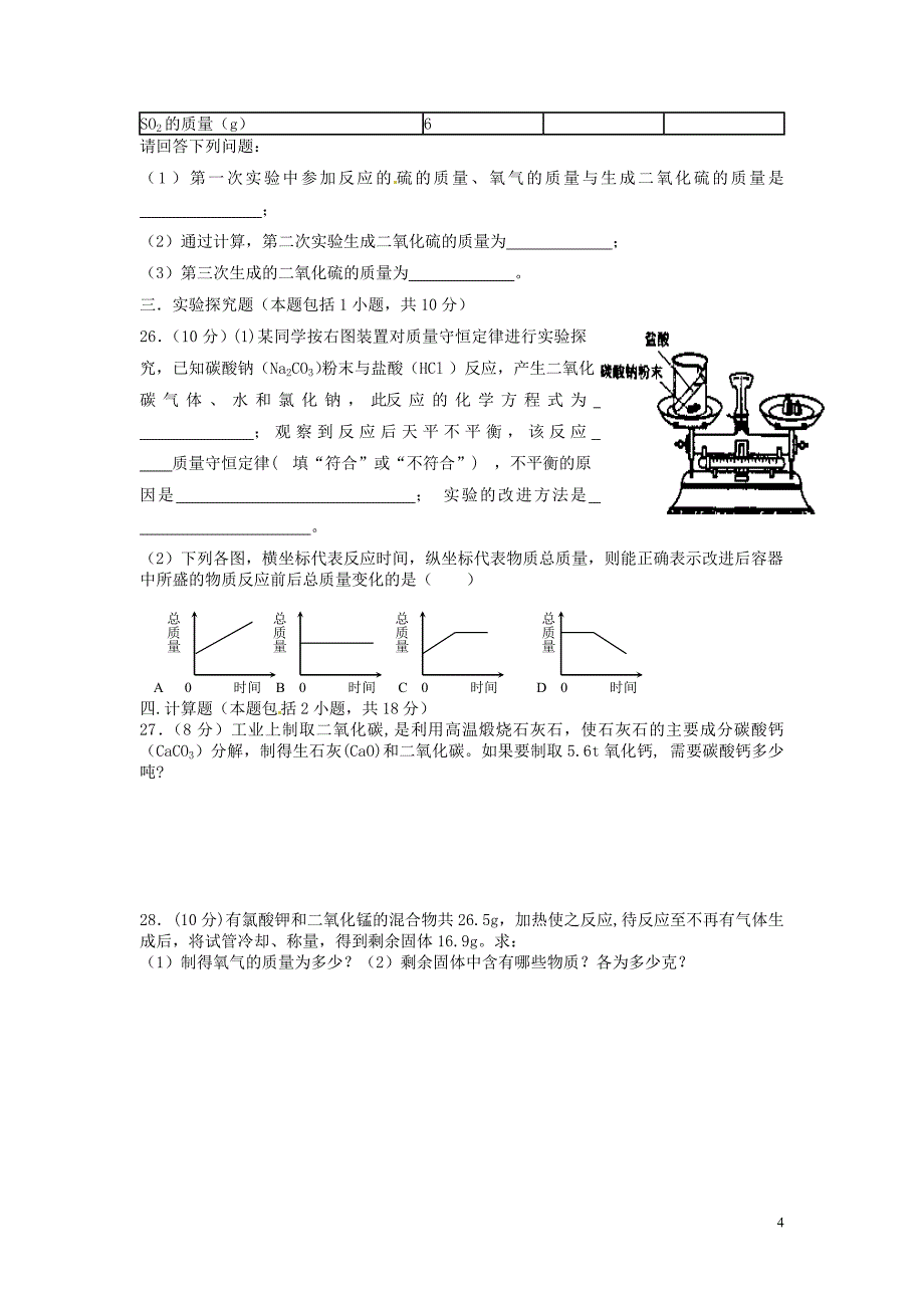 河北省藁城市实验学校九年级化学上册 第五单元 化学方程式综合测试题(B卷)_第4页