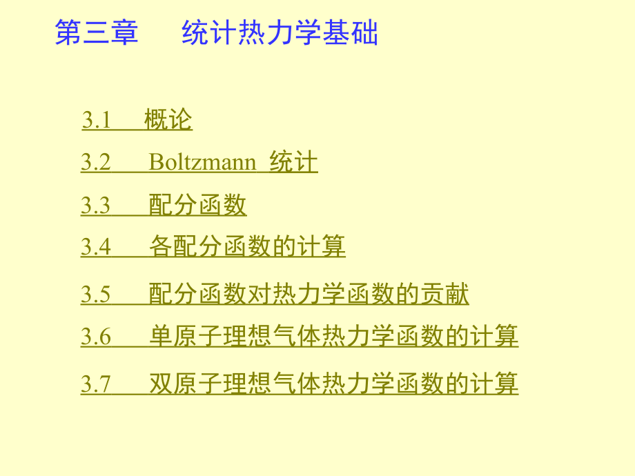 统计热力学基础_第2页