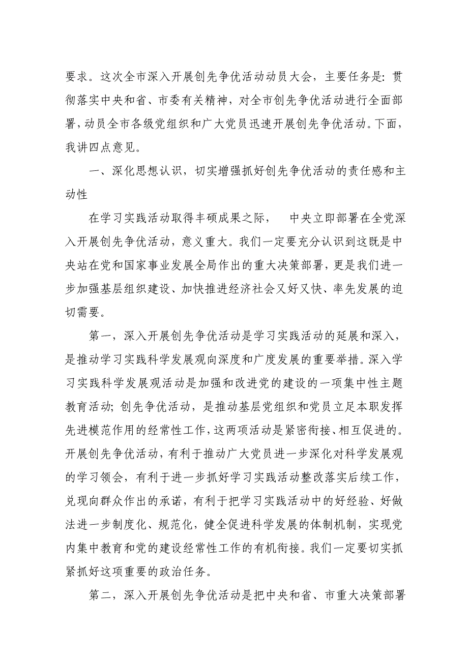 在全市党的基层组织和党员中深入开展创先争优活动上的讲话_第2页