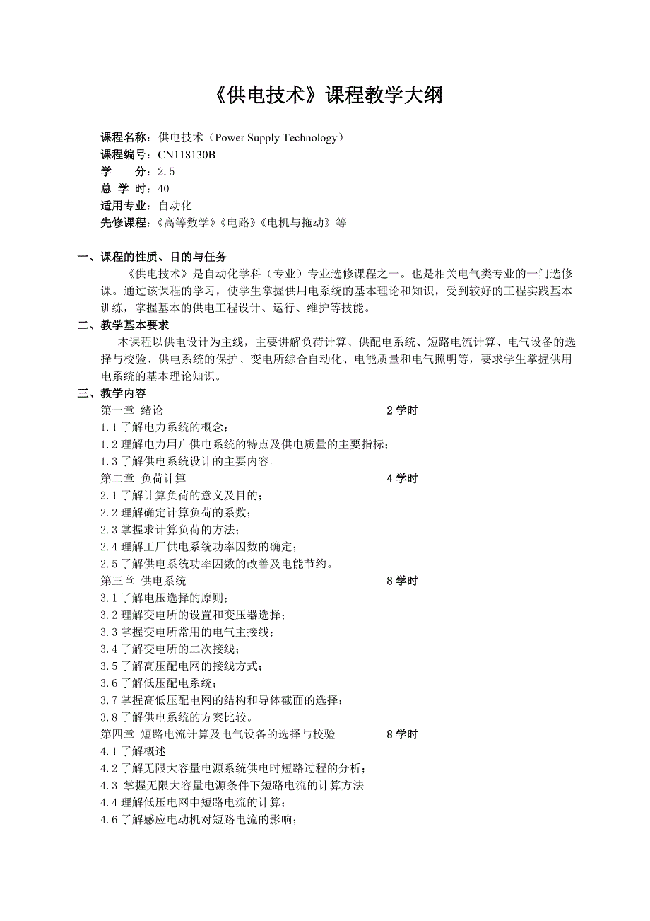 《供电技术》课程教学大纲_第1页