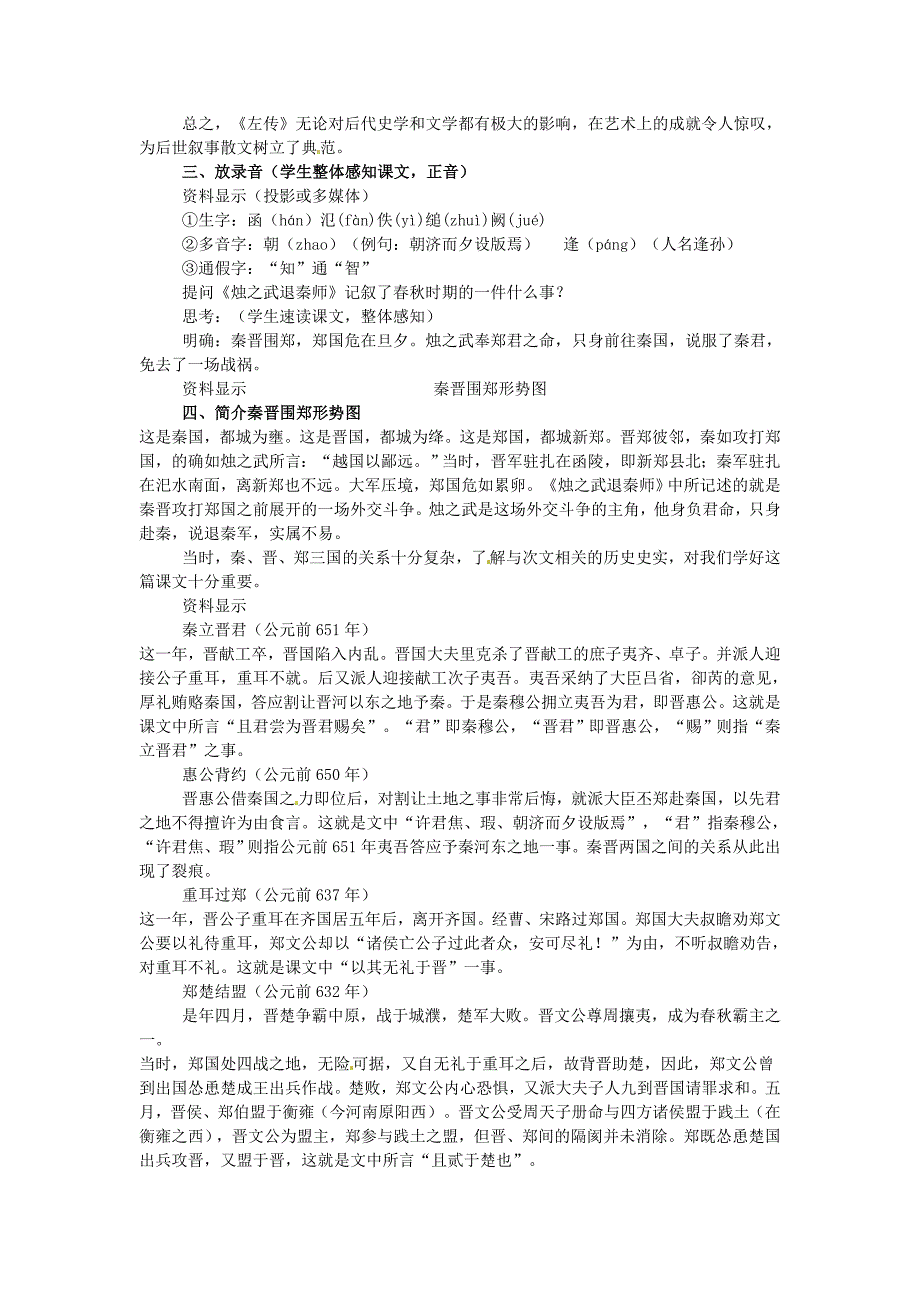 2017年人教版高中语文必修一《烛之武退秦师》教案6_第2页