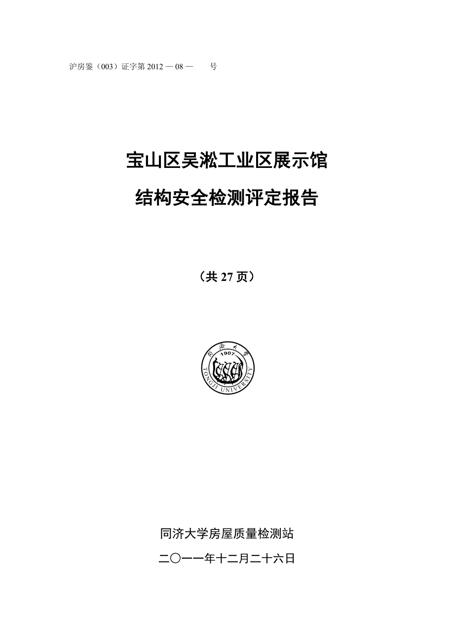 吴淞工业展示馆检测报告1_第1页