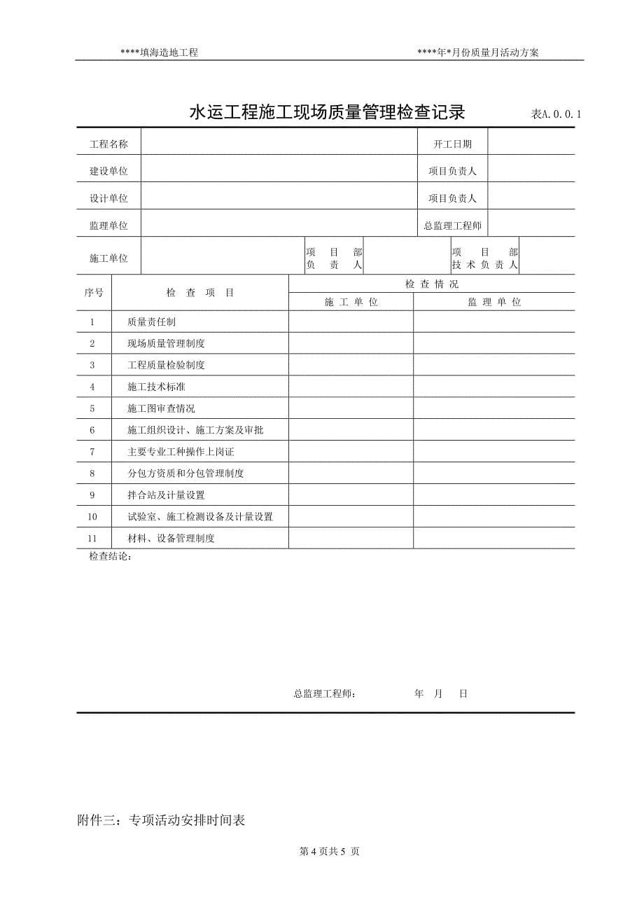 质量月监理施方案_第5页