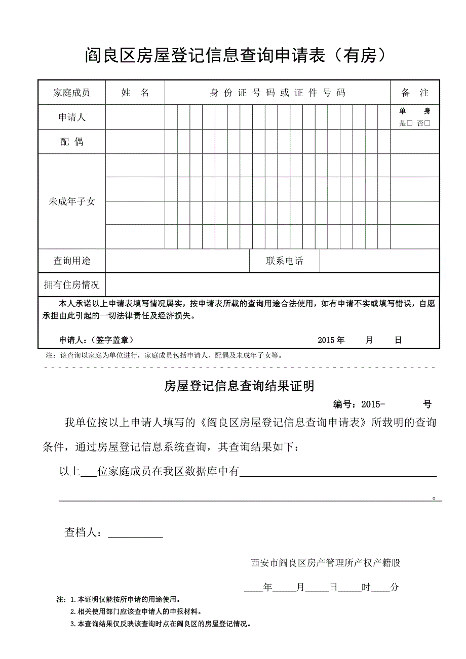 阎良区房屋登记信息查询申请表（有房）_第1页