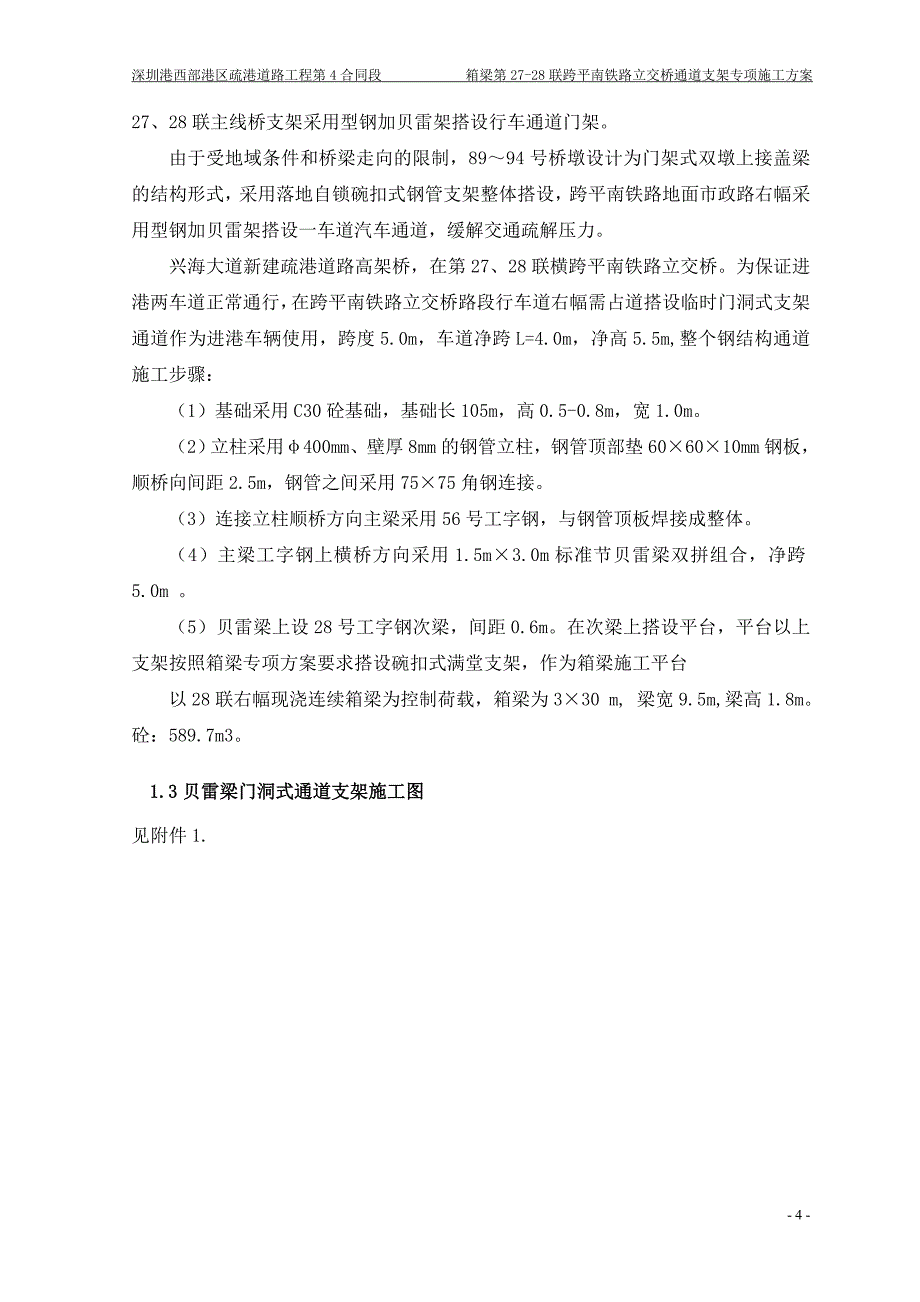 第27-28联通道贝雷架施工方案_第4页