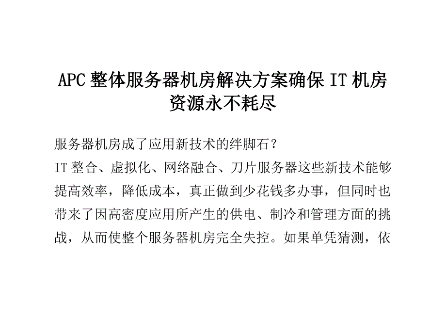 apc整体服务器机房解决方案确保it机房资源永不耗尽_第1页