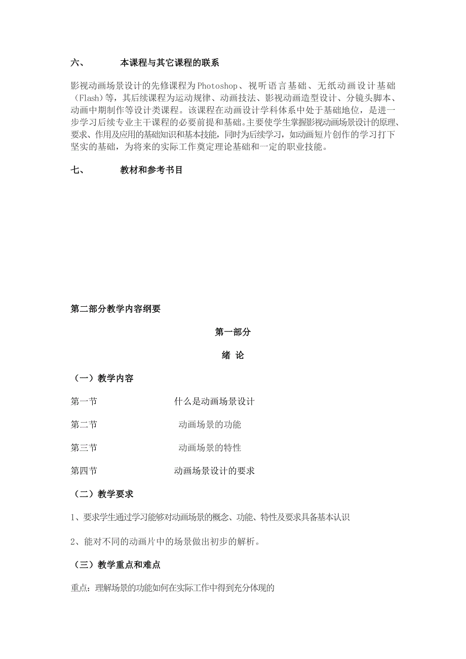 动画场景设计教学大纲_第3页