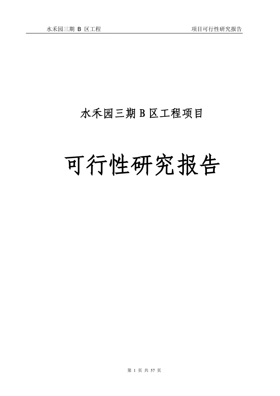 滨江公馆二期项目可行性研究报告_第1页