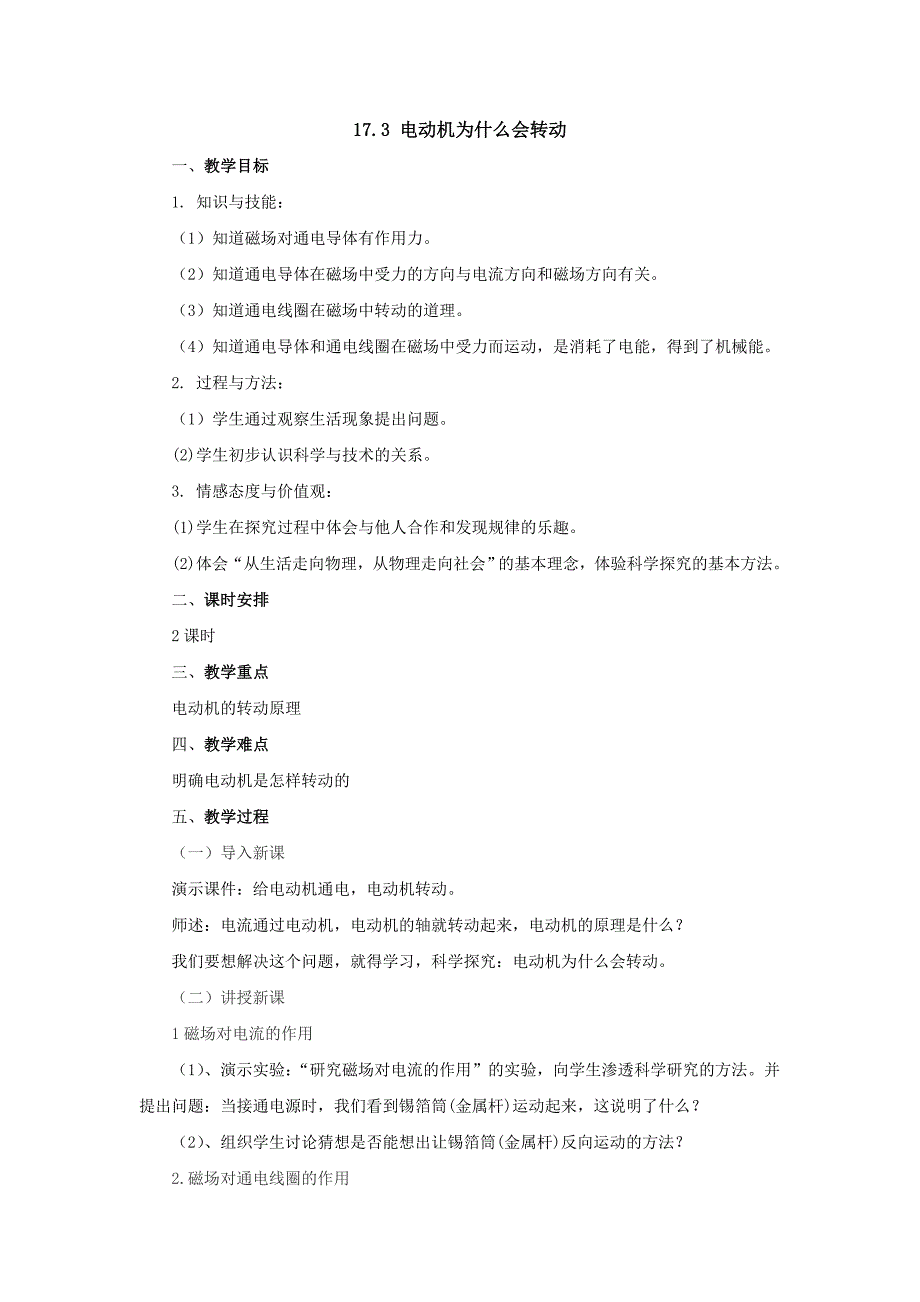 2017年秋沪科版物理九年级名师教案：17.3科学探究电动机为什么会转动_第1页