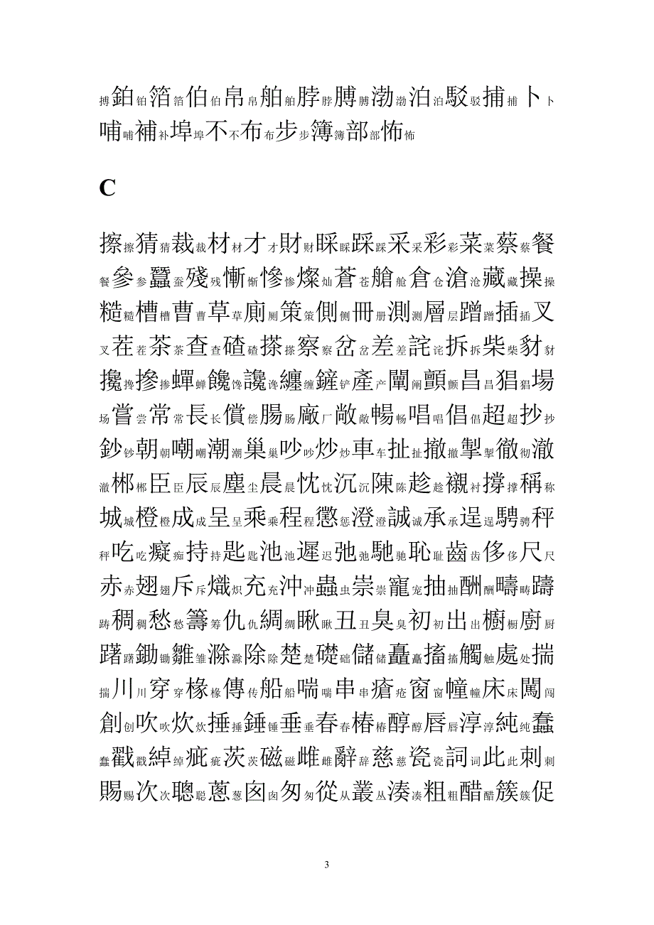 常用汉字繁简对照表(按拼音顺序索引)_第4页