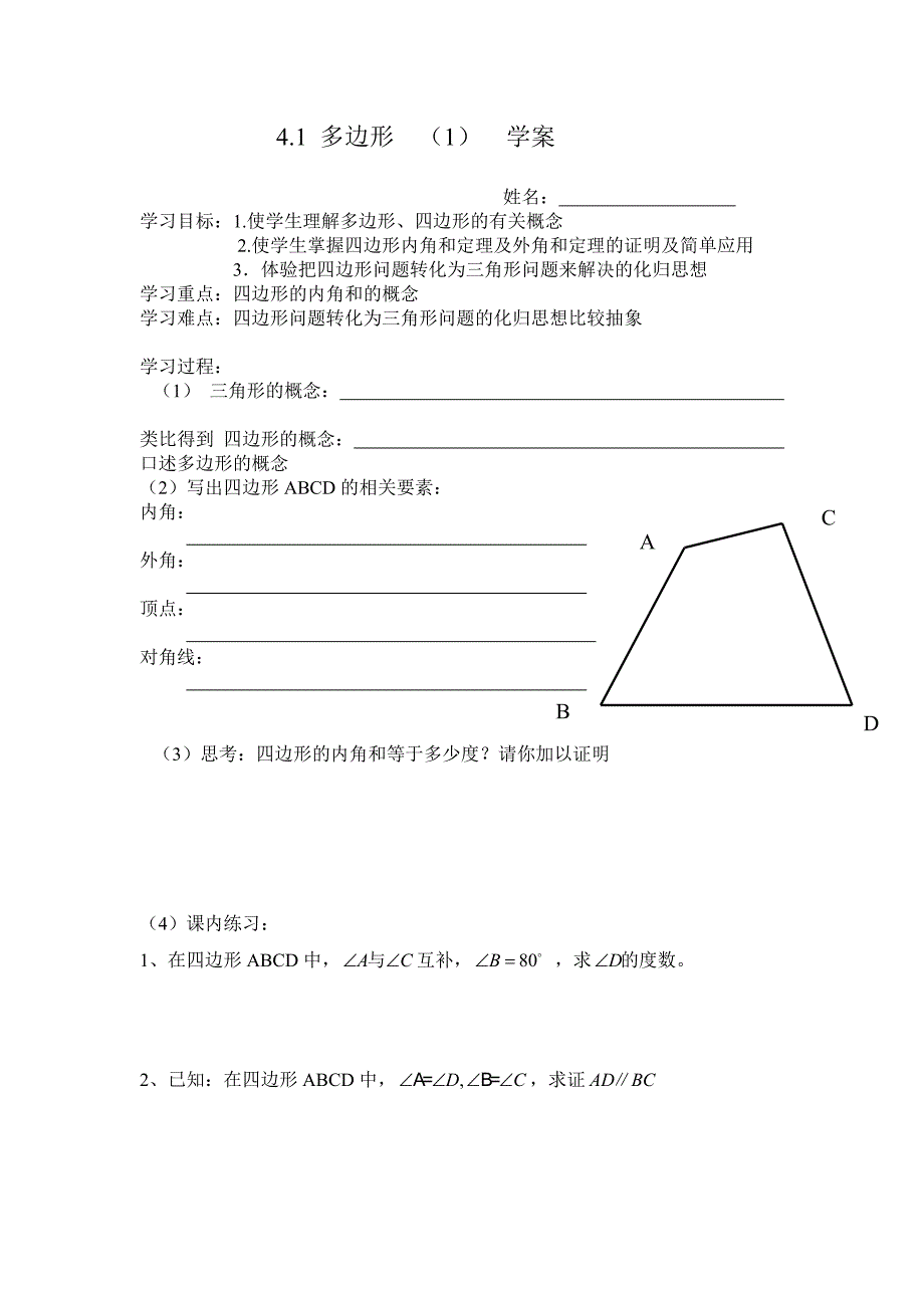 2017春浙教版数学八下4.1《多边形》word学案_第1页