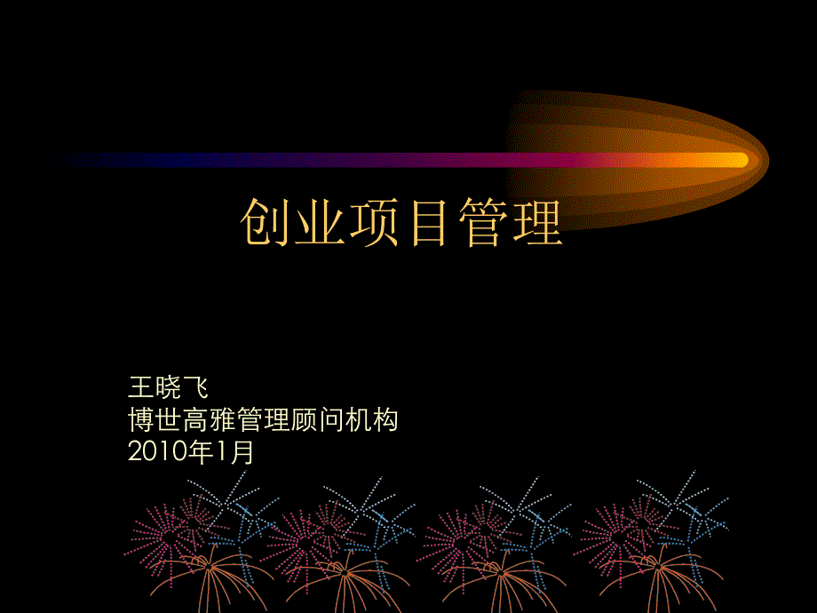 创业项目管理_第1页