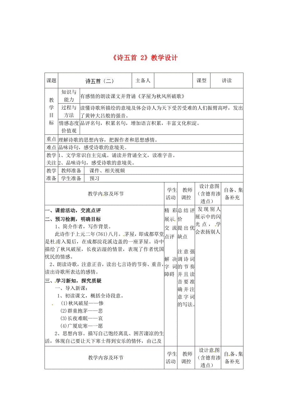 2017年人教版八年级语文下册《诗五首》教学设计之二_第1页