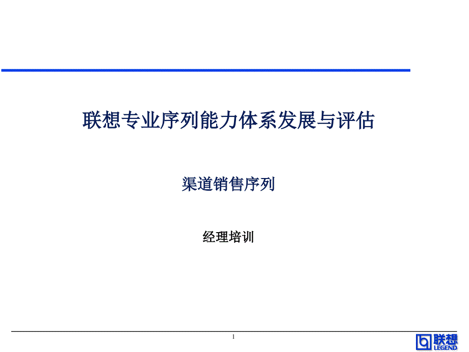 渠道销售系列能力胜任培训-联想_第1页