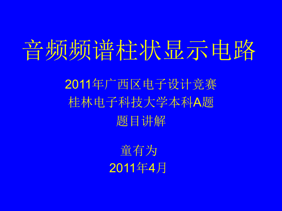 音频频谱柱状显示电路设计讲解_第1页