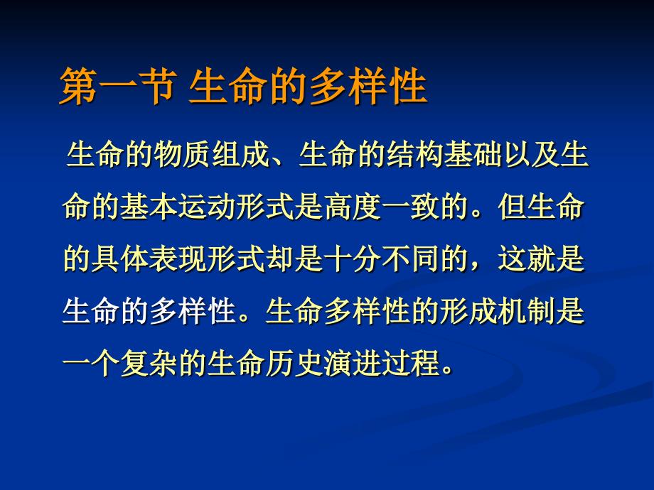 第六章生物的分类方法与分类系统_第2页