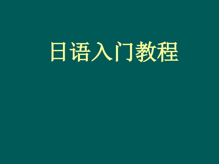 学习日语入门教程_第1页