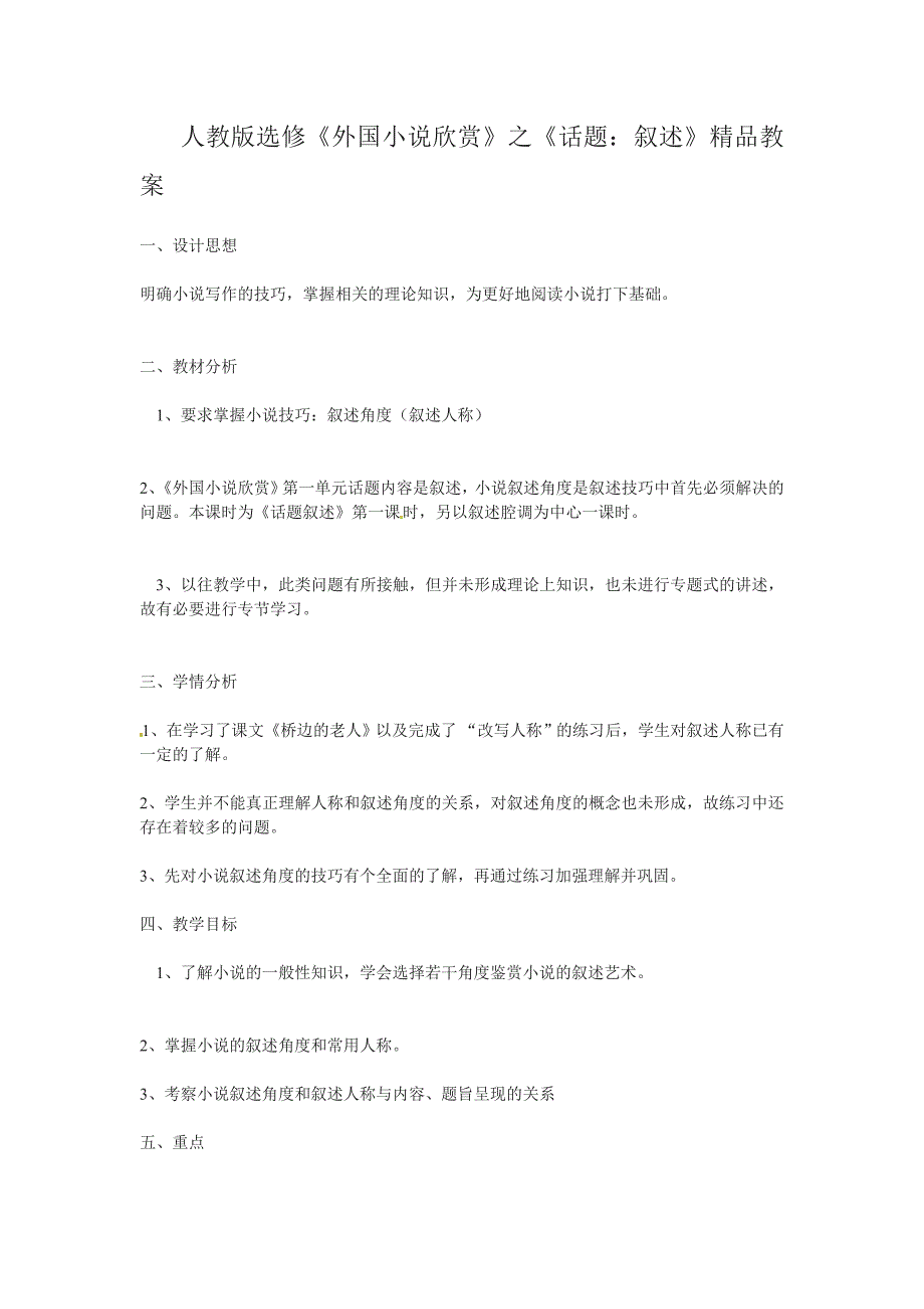 2017人教版选修之外国小说欣赏第一单元《话题：叙述》word教案_第1页