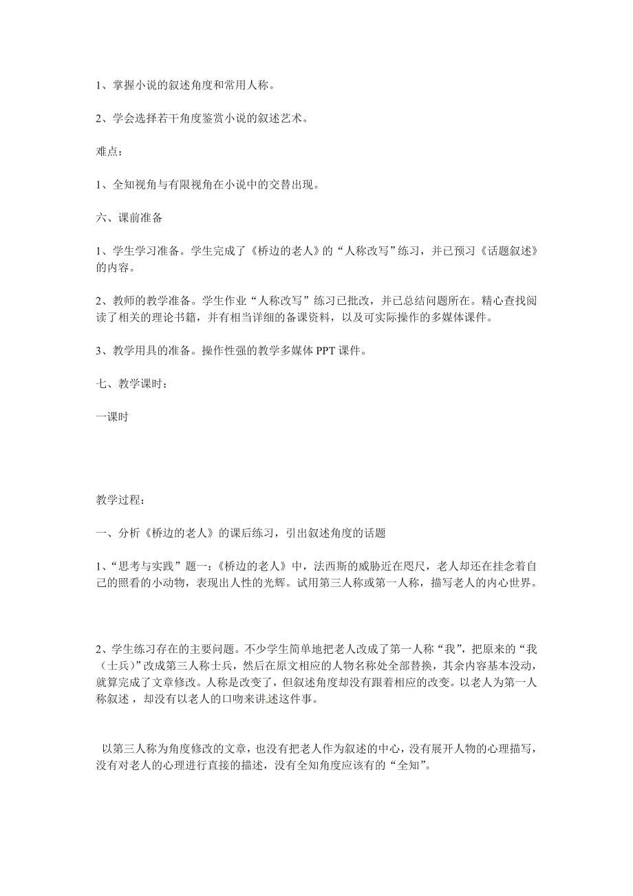 2017人教版选修之外国小说欣赏第一单元《话题：叙述》word教案_第2页