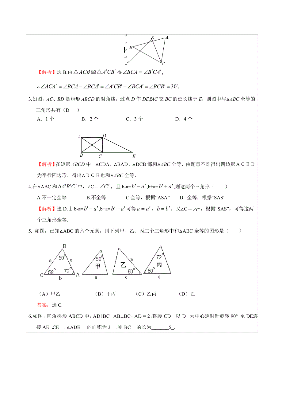 2017春上海教育版数学七下14.2《全等三角形》word教案1_第4页