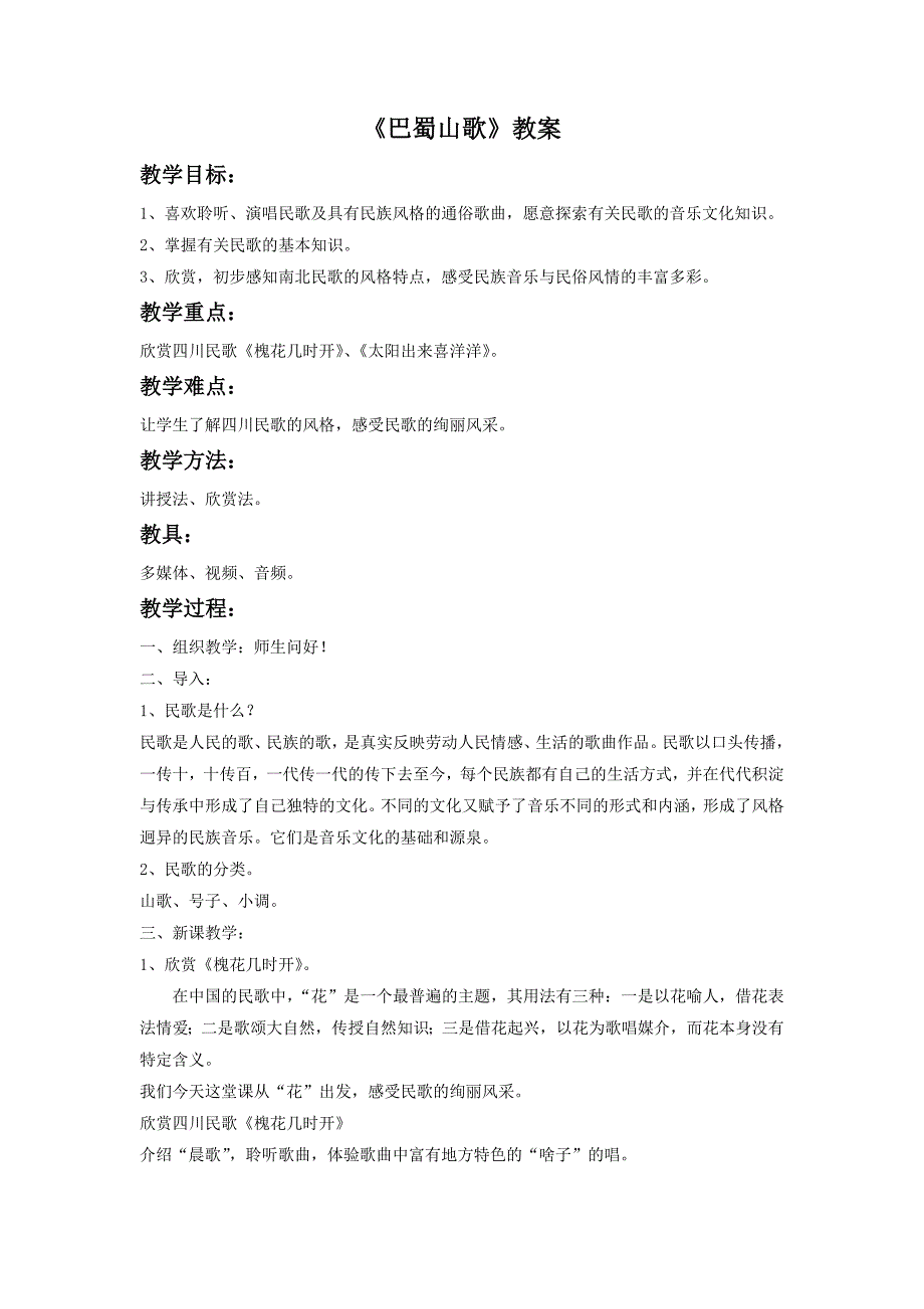 2017春人音版音乐八下第3单元欣赏《巴蜀山歌》word教案1_第1页