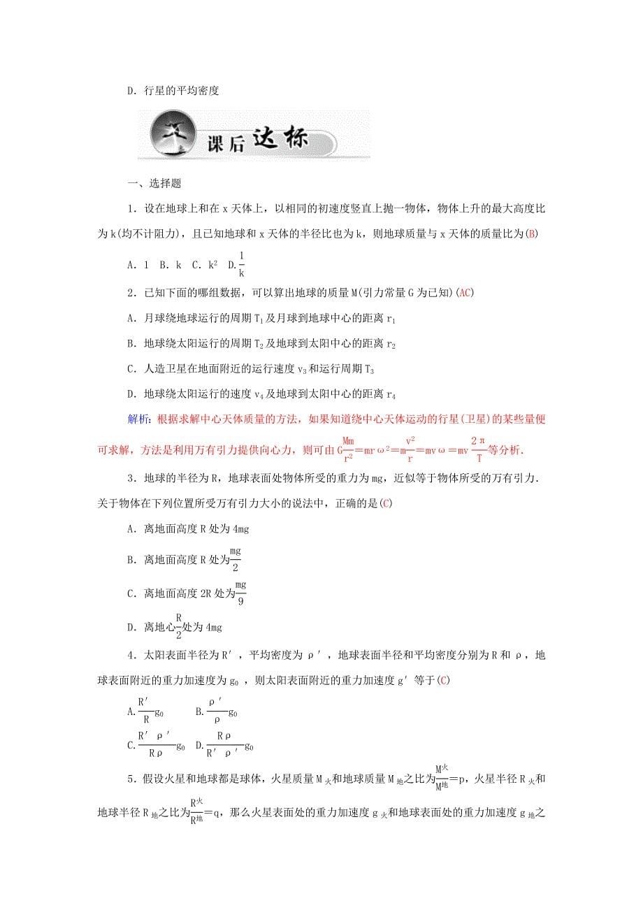 2017人教版高中物理必修2第6章第4节《万有引力理论的成就》word学案_第5页