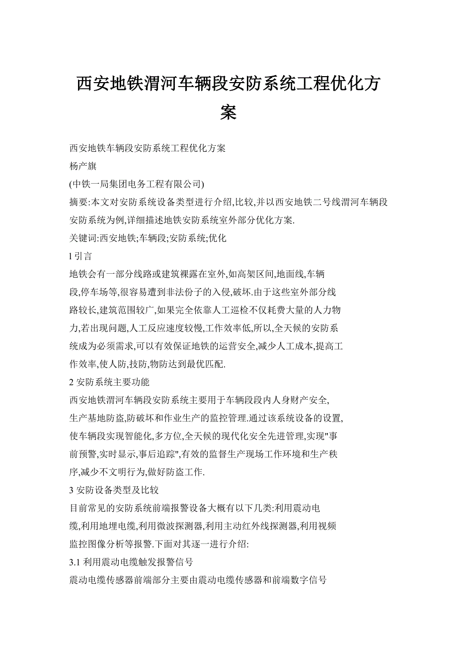 【doc】西安地铁渭河车辆段安防系统工程优化方案_第1页