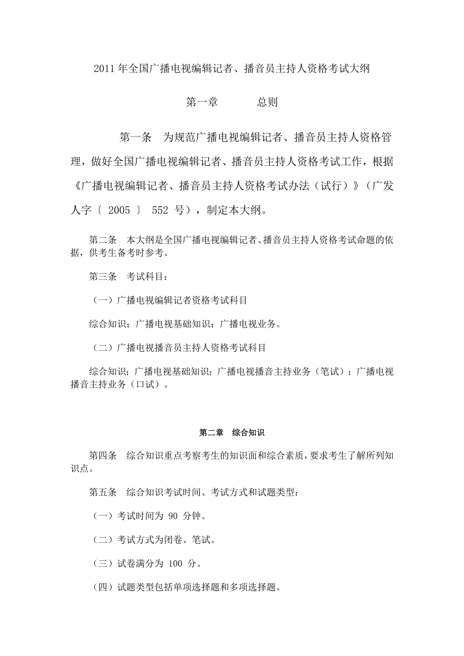 2011年全国广播电视编辑记者_第1页