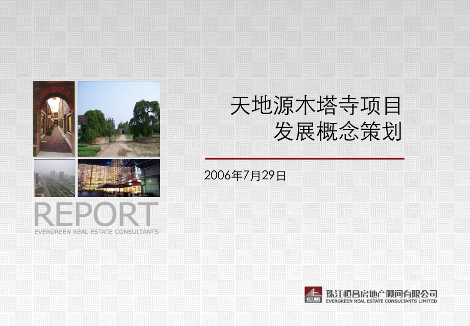 【前期报告】上海天地源集团西安木塔寺项目前期定位和可行性分析报告2_第1页