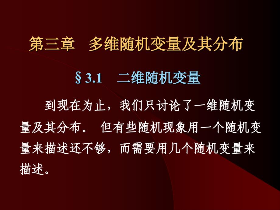 上海海事大学 概率论 第三章(1,2)_第1页