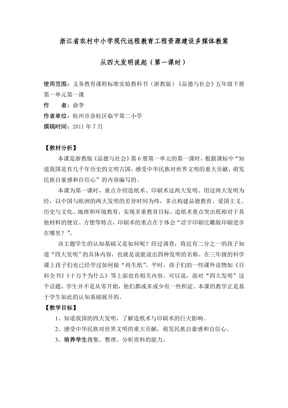 浙教版品德与社会五下《从四大发明说起》第一课时教案_第1页