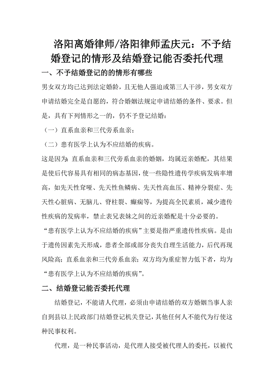 洛阳离婚律 洛阳律师孟庆元不予结婚登记的的情形,结婚_第1页