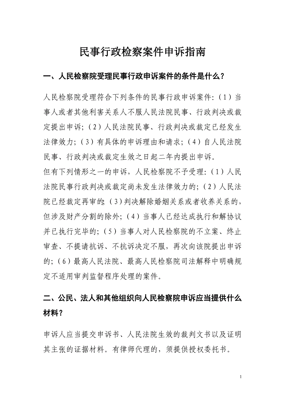 民事行政刑事申诉指南_第1页