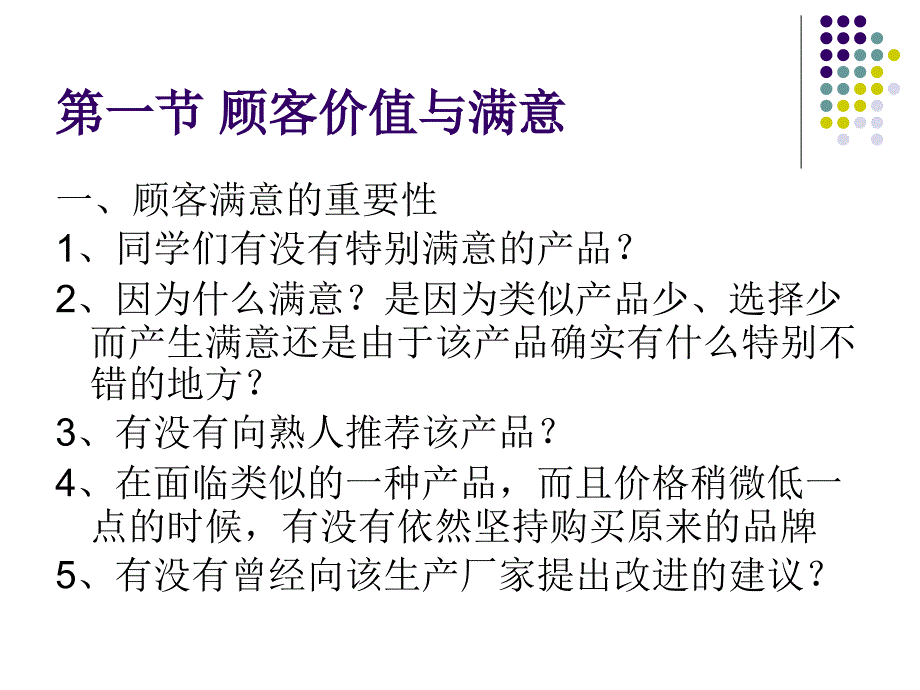 通过质量、服务和价值建立顾客满意8_第4页