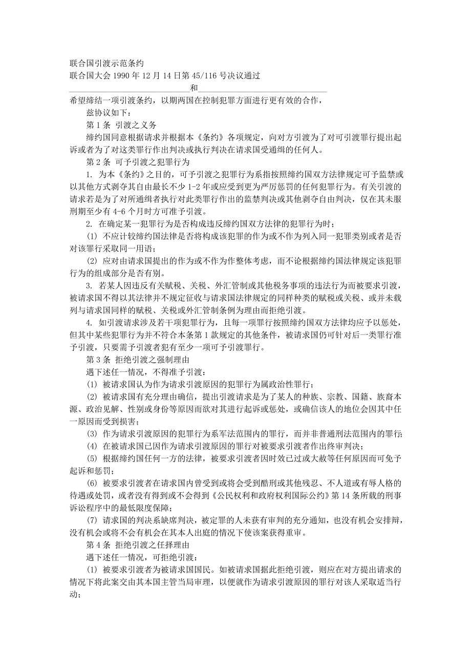 联合国引渡示范条约_第1页