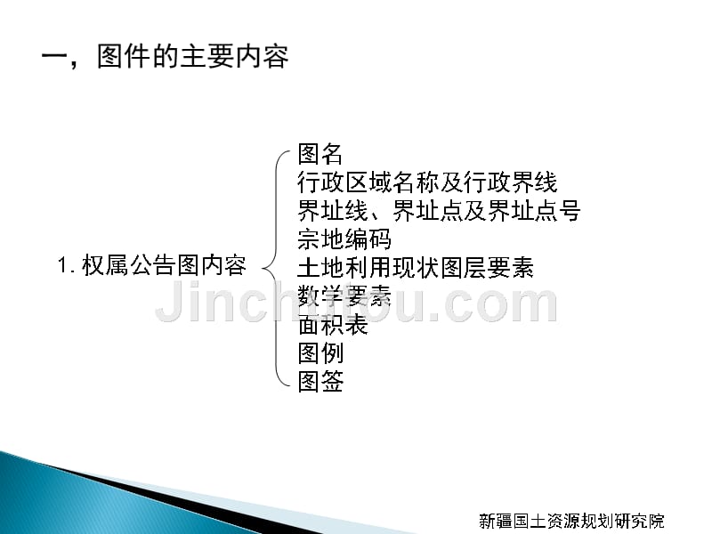 自治区农村集体土地所有权确权登记发证技术培训-图件编_第5页