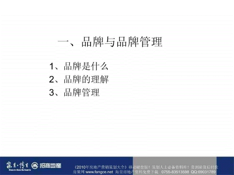 招商地产_360度品牌战略管理_101PPT_第4页