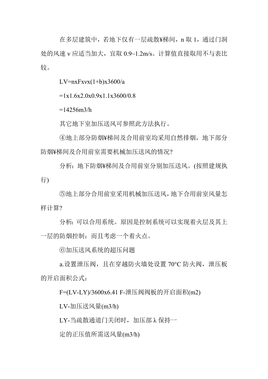 防排烟设计中的难点问题_第4页