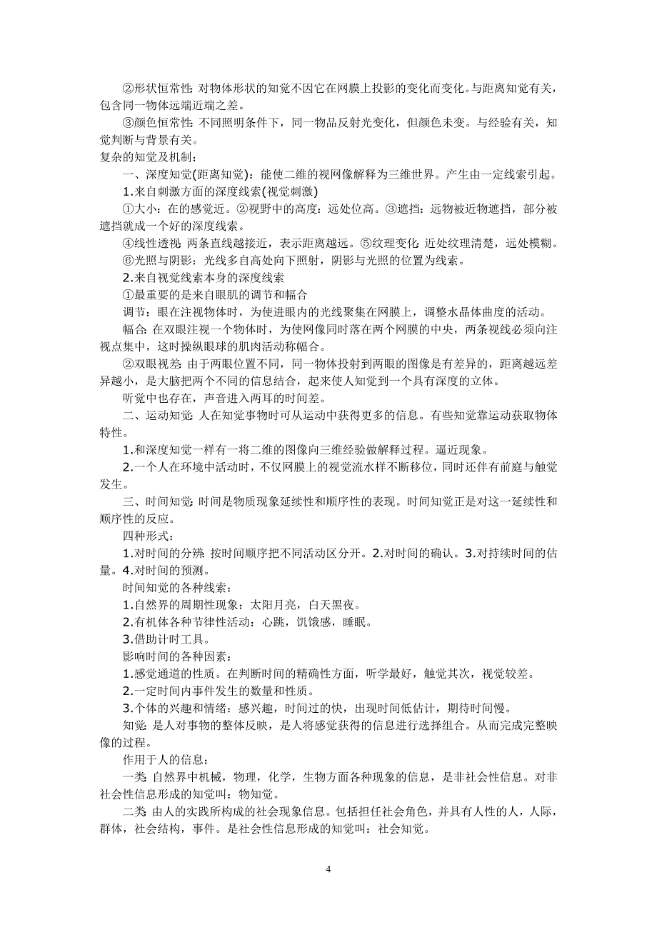 2010年自考医学类选考科心理学资料3_第4页