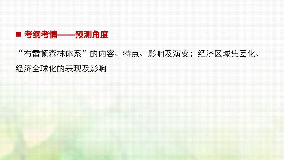 浙江鸭2018版高考历史总复习专题14当今世界经济的全球化趋势考点37二战后资本主义世界经济体系的形成课件_第2页