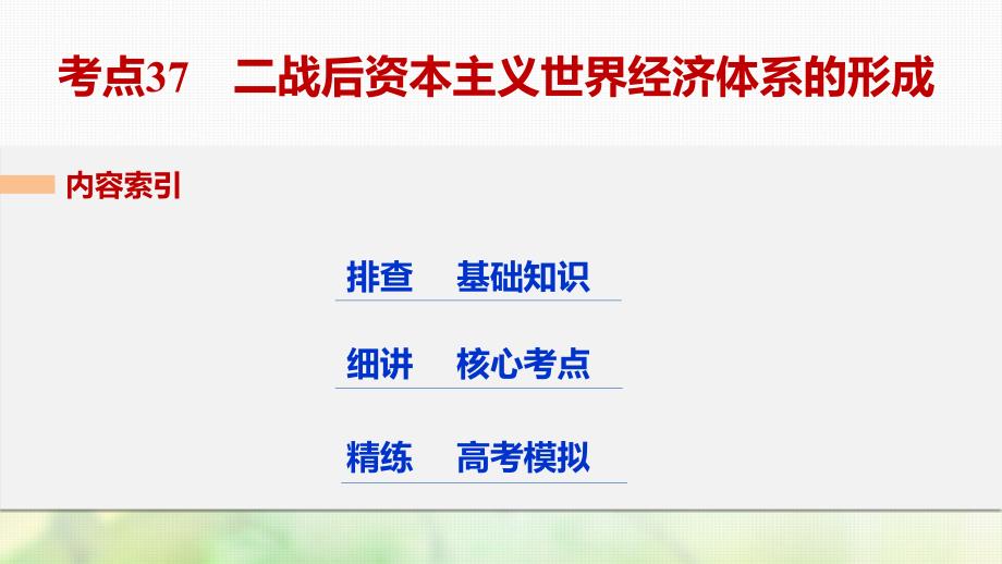 浙江鸭2018版高考历史总复习专题14当今世界经济的全球化趋势考点37二战后资本主义世界经济体系的形成课件_第3页