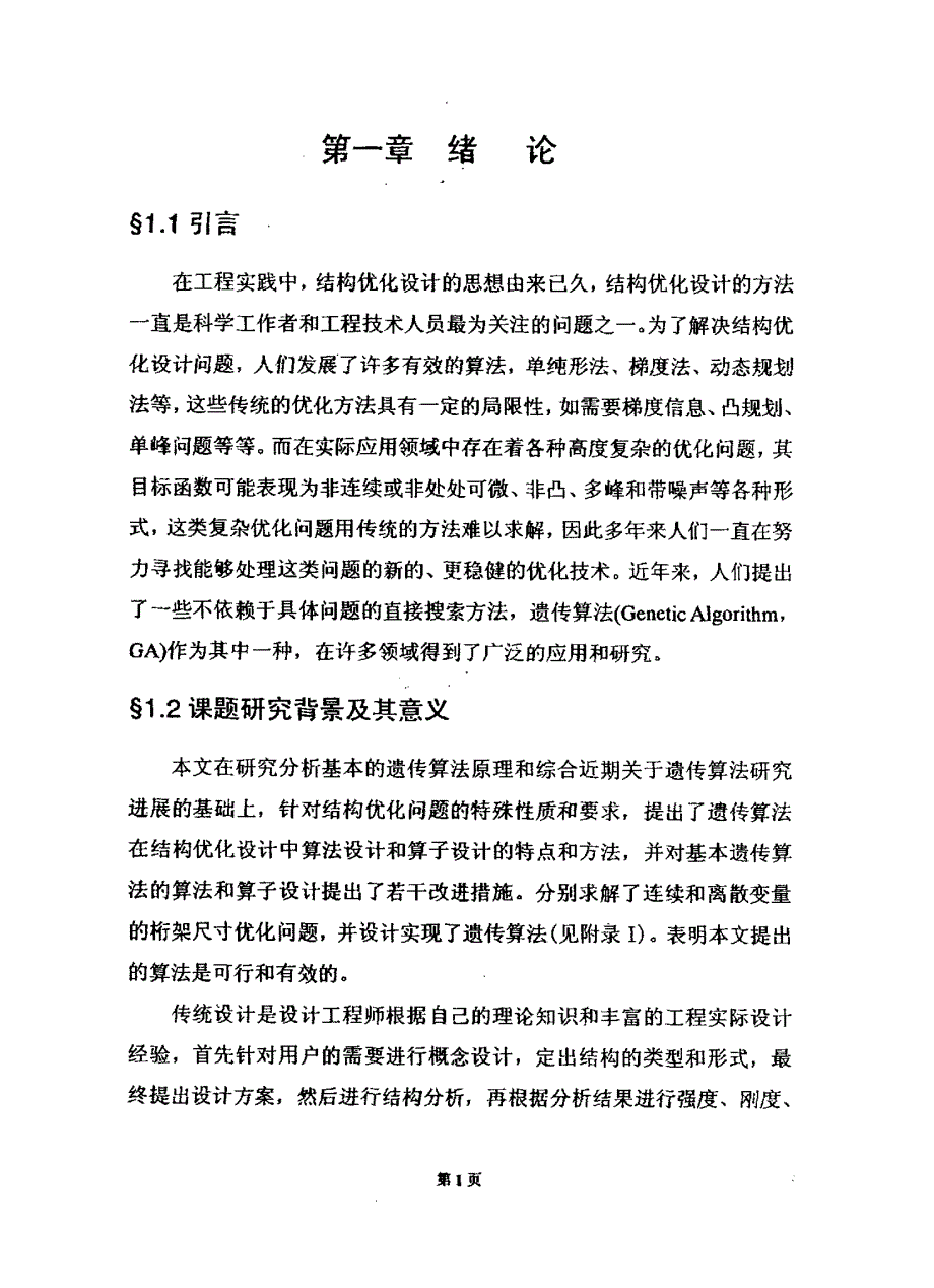 遗传算法及其在桁架结构优化中的应用_第1页