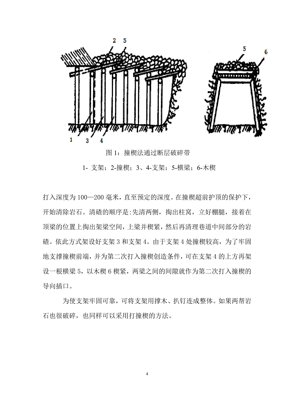 巷道过断层安全措施_第4页