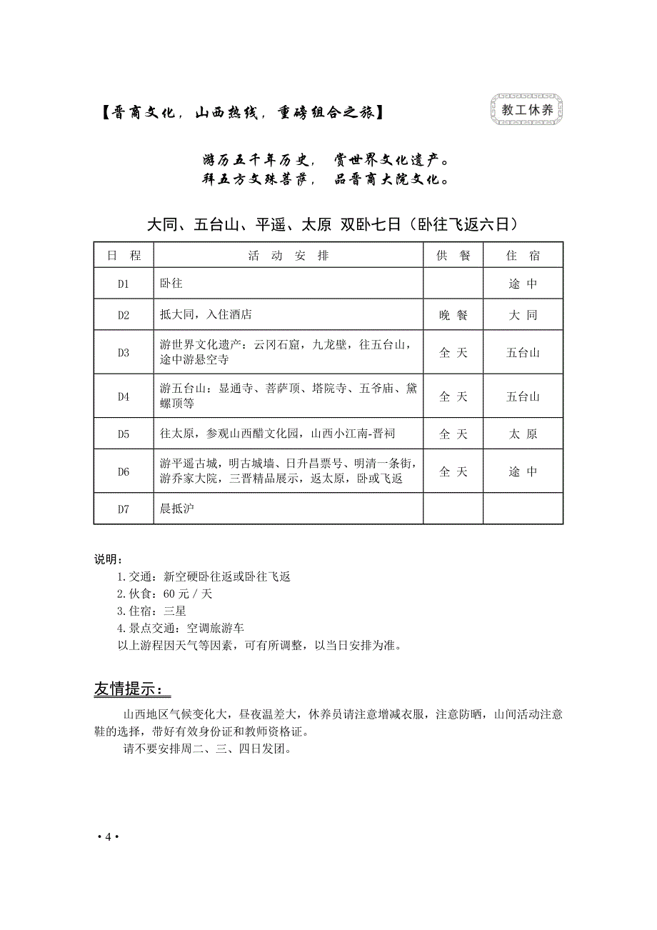 教职工暑期休养各线路组团单价一览表_第4页